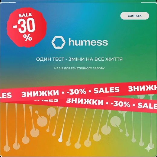 Humess Complex — набір для ДНК тесту